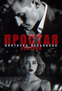Простая история, Виктория Лукьянова