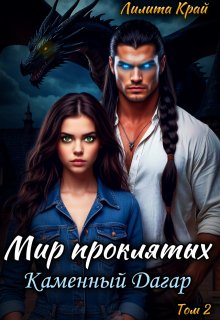 Мир проклятых. Каменный Дагар, Лилита Край