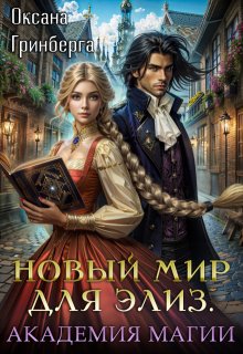 Новый мир для Элиз. Магическая Академия, Оксана Гринберга