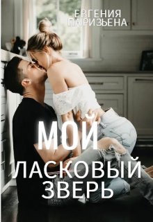 Мой ласковый зверь, Евгения Паризьена