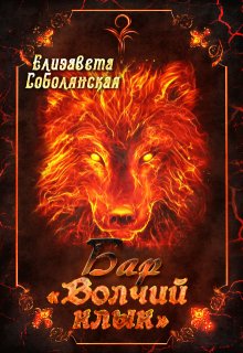 Бар «Волчий клык», Елизавета Соболянская