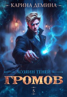 Громов. Хозяин теней. 5, Карина Демина