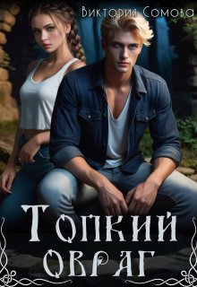 Топкий овраг, Виктория Сомова