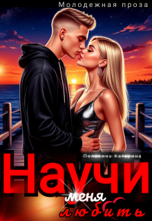 Научи меня любить, Пелевина Катерина