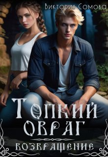 Топкий овраг. Возвращение, Виктория Сомова