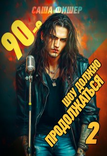 90-е: Шоу должно продолжаться — 2, Саша Фишер