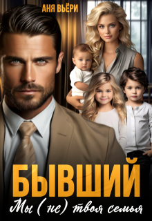 Бывший. Мы (не) твоя семья., Аня Вьёри