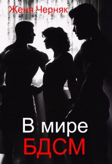 В мире Бдсм, Женя Черняк
