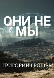 Они не мы, Григорий Грошев