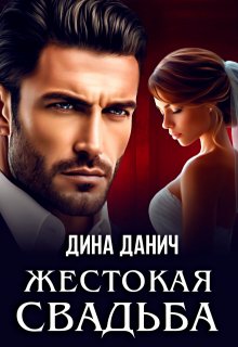 Жестокая свадьба, Дина Данич