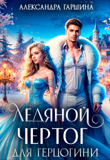Ледяной чертог для герцогини, Александра Гаршина