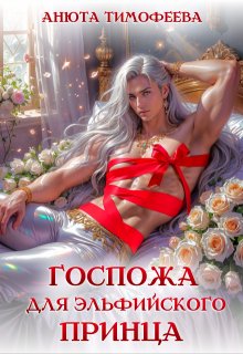 Госпожа для эльфийского принца, Анюта Тимофеева