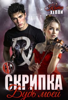 Скрипка. Будь моей, Катя Хеппи