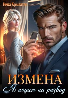 Измена: Я подаю на развод, Ника Крылатая