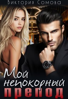 Мой непокорный препод, Виктория Сомова