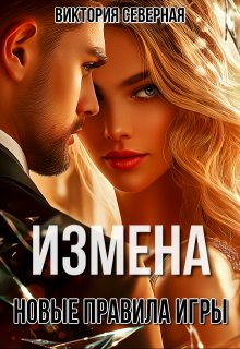 Измена. Новые правила игры, Северная Виктория