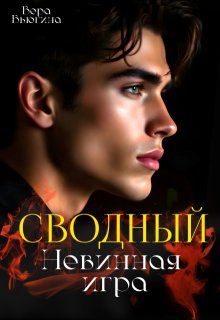 Сводный. Невинная игра, Вера Вьюгина