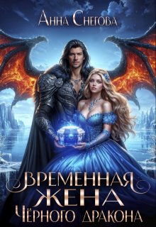 Временная жена Чёрного дракона, Снегова Анна