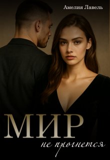 Мир не прогнется, Амелия Лавель