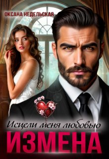 Измена. Исцели меня любовью, Оксана Недельская