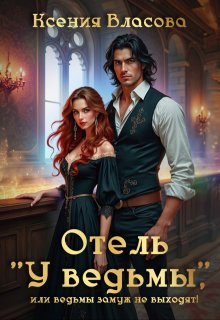 Отель «У ведьмы», или ведьмы замуж не выходят!, Ксения Власова