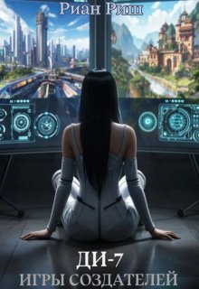 Ди-7. Игры Создателей, Риан Риш