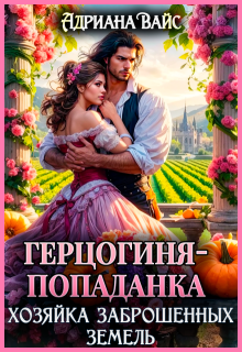 ❍ Герцогиня-попаданка. Хозяйка заброшенных земель ❍, Адриана Вайс