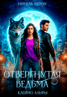 Отвергнутая ведьма. Клеймо Альфы, Иринэ