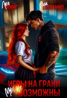 Игры на грани: Мы невозможны, Alex Lucianno