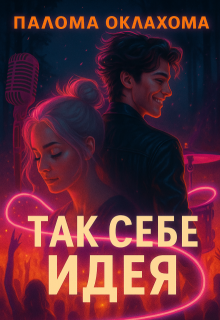 Так себе идея, Палома Оклахома