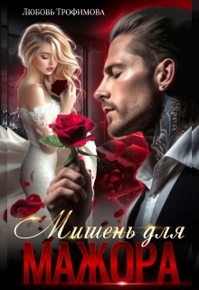 Мишень для Мажора, Любовь Трофимова
