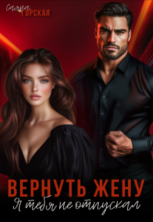 Вернуть жену. Я тебя не отпускал, Саяна Горская