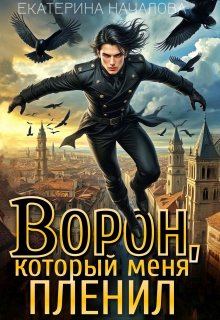 Ворон, который меня пленил, Екатерина Началова