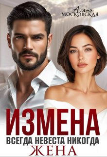 Измена. Всегда невеста никогда жена, Алена Московская
