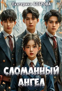 Сломанный ангел, Екатерина Боброва