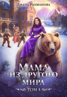Мама из другого мира. Дела семейные и не только, Диана Рахманова (Рыжая Ехидна)