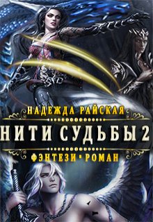 Нити Судьбы 2: Поиск истины, Надежда Райская