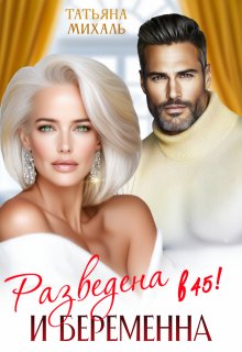 Разведена и беременна в 45, Татьяна Михаль