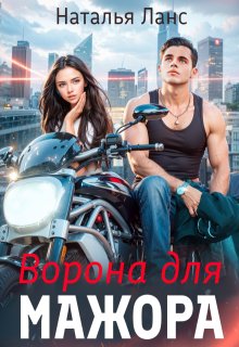 Ворона для мажора, Наталья Ланс