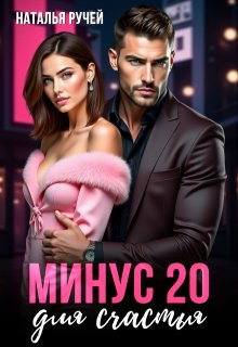 Минус двадцать для счастья, Наталья Ручей