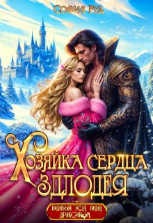 Хозяйка сердца злодея, София Руд.