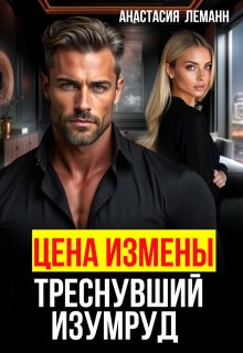 Цена Измены Треснувший Изумруд, Анастасия Леманн