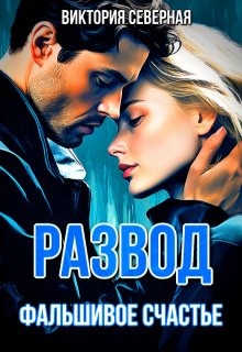Развод. Фальшивое счастье, Северная Виктория