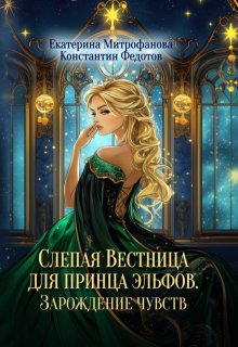Слепая Вестница для принца эльфов. Зарождение чувств, Екатерина Митрофанова
