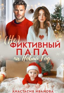 (не)фиктивный папа на Новый год, Анастасия Иванoва
