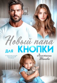 Новый папа для Кнопки, Анастасия Иванoва