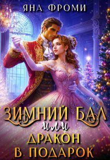 Зимний бал, или дракон в подарок, Яна Фроми