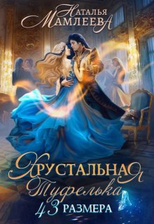 Хрустальная туфелька 43-го размера, Наталья Мамлеева
