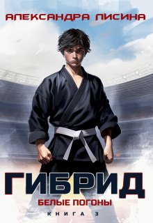 Гибрид-3. Белые погоны, Александра Лисина