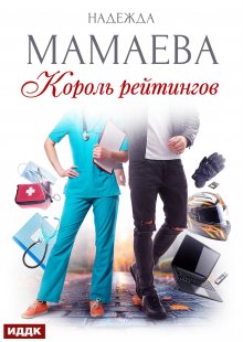 Король рейтингов, ИДДК
